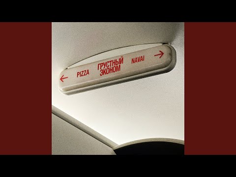 Видео: Грустный эконом