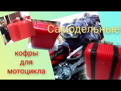 Видео: Самодельные кофры для мотоцикла.