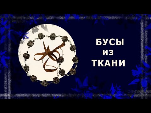 Видео: Текстильные бусы в технике жмурение   #рукоделие #бусыизткани #текстильныебусы #handmade