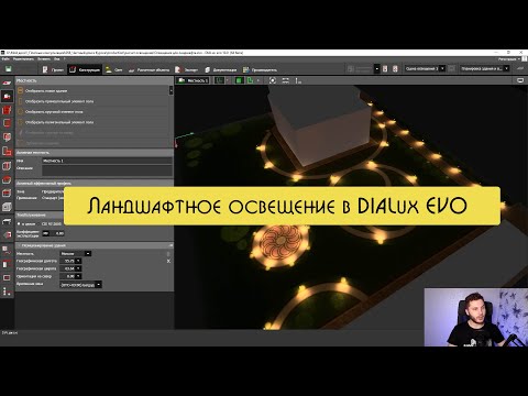 Видео: Как делать дизайн ландшафтного освещения в DIALux EVO?