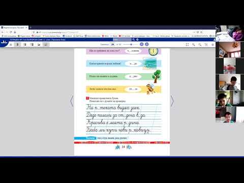 Видео: Урок по български език за 1. клас