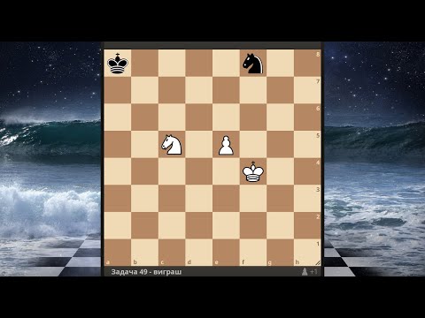 Видео: Задача 49: Тонка межа між перемогою і нічиєю: Кінь і пішак проти коня