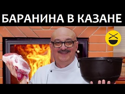 Видео: КАЗАН-БАРАН - очень просто и вкусно, если учит Сталик! 2 рецепта!