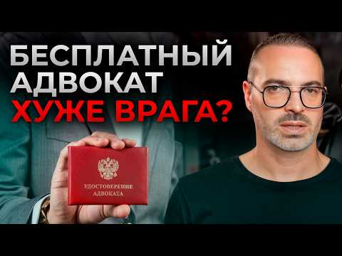 Видео: ПОТРАТИТЬ ДЕНЬГИ и оказаться в ТЮРЬМЕ? / Кому положен БЕСПЛАТНЫЙ адвокат и в чём подвох