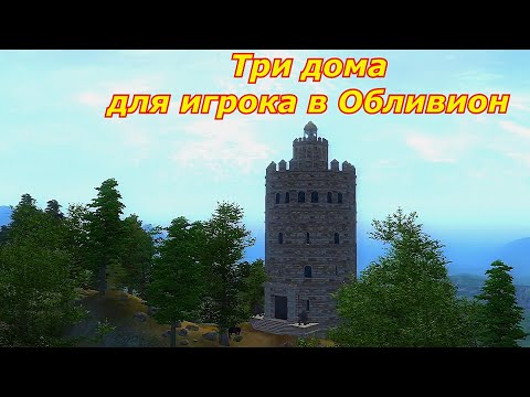 Видео: Подводный дом  ➤ Нордэстен ➤ Золотая башня. Три дома для игрока в Обливион.