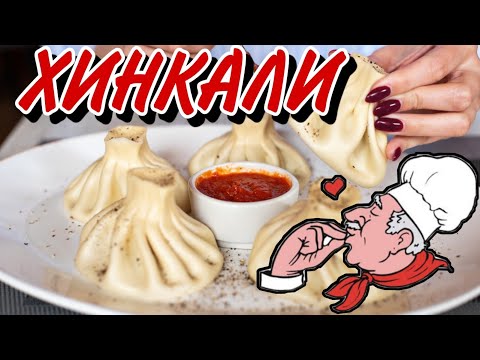 Видео: ДОМАШНИЕ ХИНКАЛИ ПО-ГРУЗИНСКИ