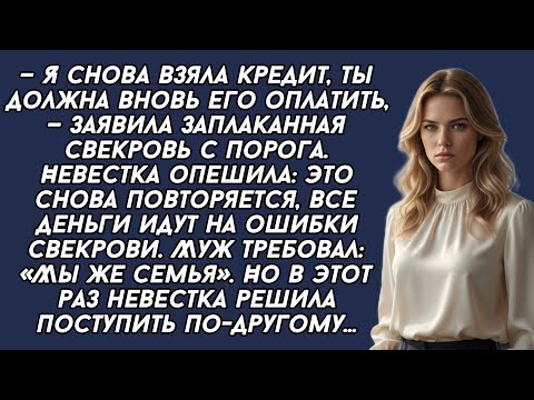 Видео: ​— Я снова взяла кредит, ты должна  его оплатить, — заявила заплаканная свекровь с порога.​