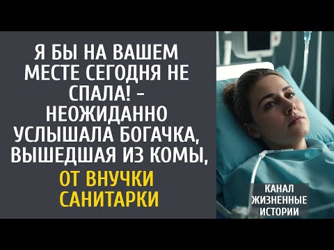 Видео: Я бы на Вашем месте сегодня не спала! - неожиданно услышала богачка, вышедшая из комы, от малышки…