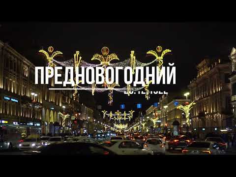 Видео: Новогодний Санкт Петербург 25. 12 . 2022