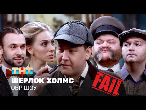 Видео: ОВР Шоу: Шерлок Холмс (с фэйлами, 18+) @ovrshow_tnt