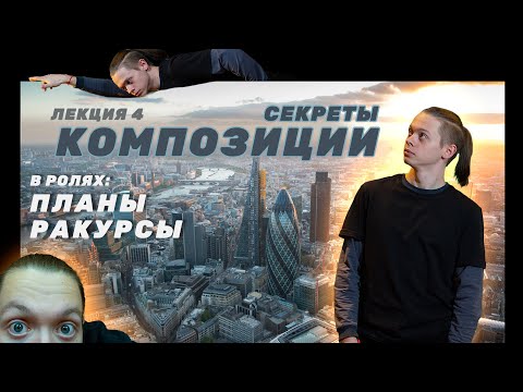 Видео: Секреты композиции при съёмке | Лекция 4