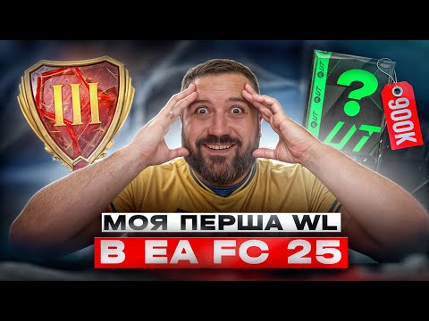 Видео: Перша ВЛ в EA FC 25 - ТОП результат і ТОП нагороди!!!