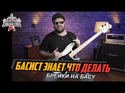 Видео: Басист знает что делать || Басовые брейки и филлы