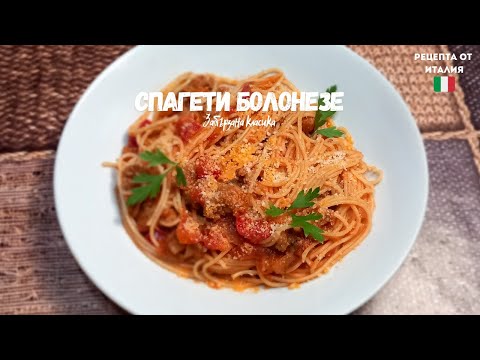 Видео: БЪРЗИ И ЛЕСНИ СПАГЕТИ БОЛОНЕЗЕ ЗА РАБОТНАТА СЕДМИЦА