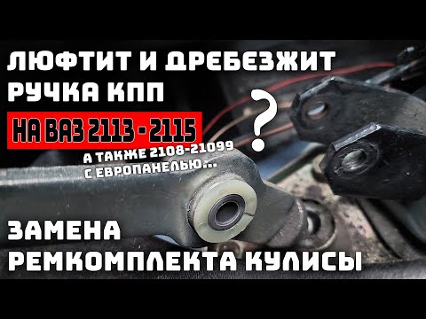 Видео: Люфт ручки КПП. Замена ремкомплекта кулисы ВАЗ 2113-2115