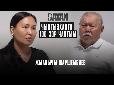 Видео: Жылкычы Шаршембиев | Чынгызханга 100 ээр чаптым | BAYAN PODCAST