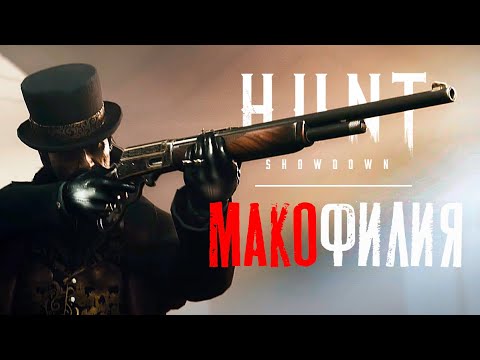 Видео: С Мако по жизни / HUNT Showdown