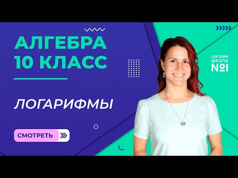 Видео: Логарифмы. Видеоурок 14. Алгебра 10 класс