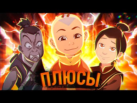 Видео: Все Плюсы "Аватар: Легенда об Аанге" Зуко