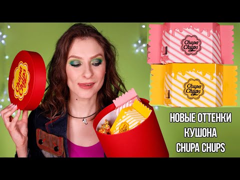 Видео: Новые оттенки кушона CHUPA CHUPS Candy Glow Cushion: обзор, тест-драйв