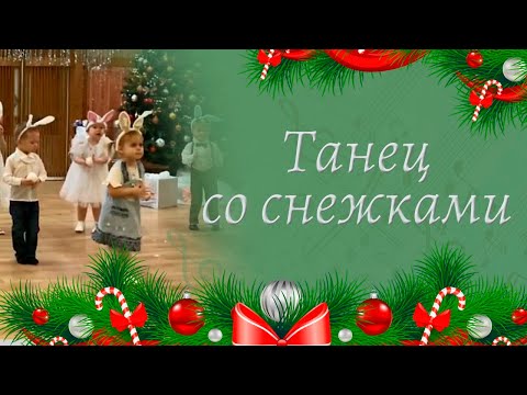 Видео: Танец со снежками в младшей группе | Новогодний утренник в детском саду