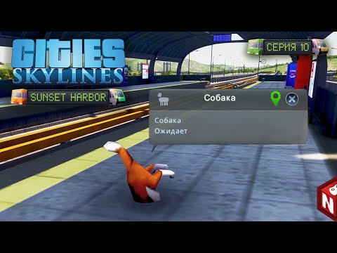 Видео: Cities Skylines - Особенности надземного метро! #10