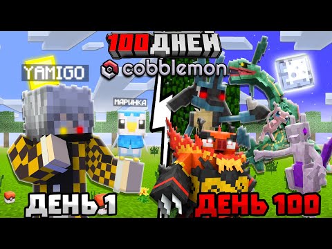 Видео: Лучший Мод на Покемонов 100 Дней с Новым Модом CobbleMon в Майнкрафт!