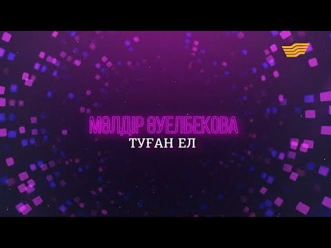 Видео: Мөлдір Әуелбекованың «Туған ел» концерті