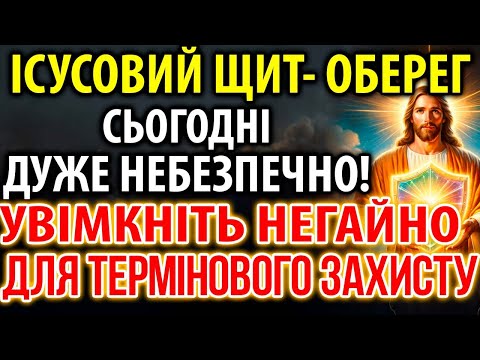 Видео: ІСУСОВИЙ ЩИТ-ОБЕРЕГ УВІМКНІТЬ ДЛЯ ТЕРМІНОВОГО ЗАХИСТУ У Небезпечних Обставинах!