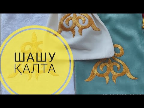 Видео: Шашу қалта