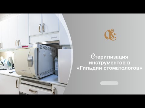 Видео: Стерилизация иструментов в стоматологической клинике Гильдия стоматологов