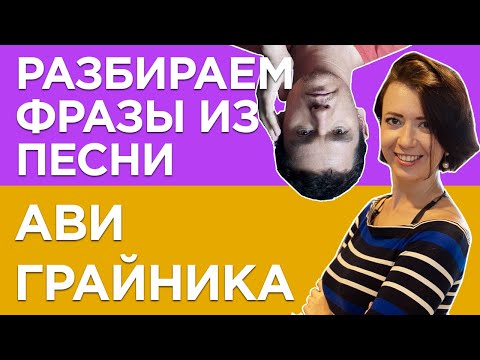 Видео: ИВРИТ с Сашей Эпштейн. УРОК #10 Учим иврит из песни Ави Грайника.