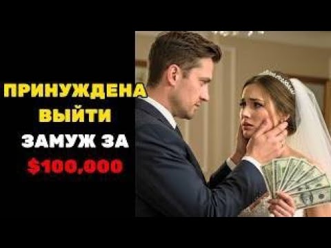 Видео: ОНА БЫЛА ВЫНУЖДЕНА ВЫЙТИ ЗАМУЖ ЗА САМОГО БОГАТОГО МИЛЛИОНЕРА АМЕРИКИ ЗА $100,000