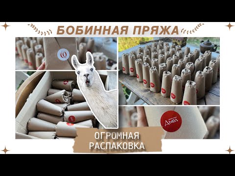 Видео: БОБИННАЯ ПРЯЖА - огромная распаковка