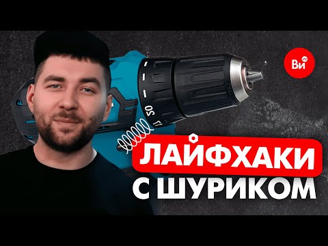 Видео: Хитрости с шуруповертом и необычные способы его применения!