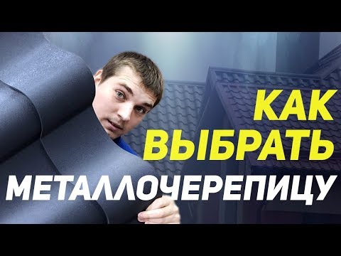 Видео: Как выбрать металлочерепицу. Виды металлочерепицы