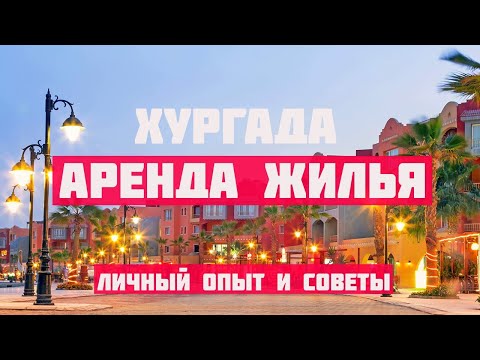 Видео: Риелторы ТАКОЕ не расскажут // АРЕНДА квартиры в ХУРГАДЕ // В Египет на зимовку