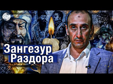 Видео: Большевистский план: Зангезур раздора