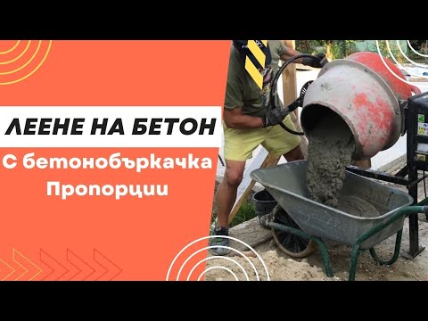 Видео: Леене на бетон с бетонобъркачка - пропорции