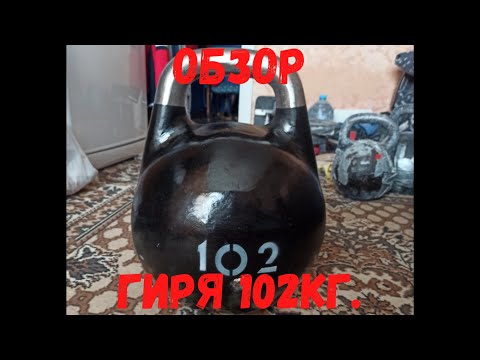 Видео: Обзор гири 102кг.