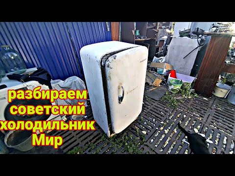 Видео: разбираем советский холодильник Мир, сколько будет в нем металла?