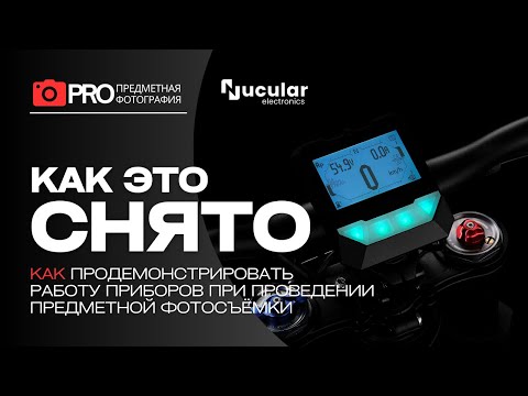 Видео: Как правильно показать подсветку приборов при предметной съёмке со вспышками