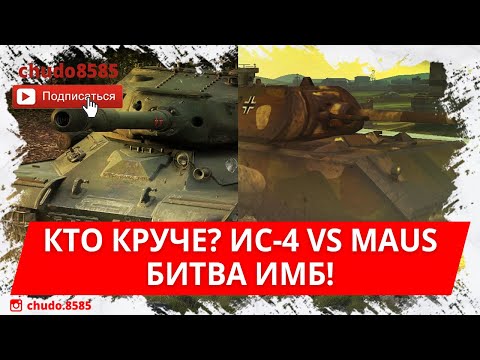 Видео: Кто круче? ИС-4 VS Maus wot blitz! Битва ИМБ!