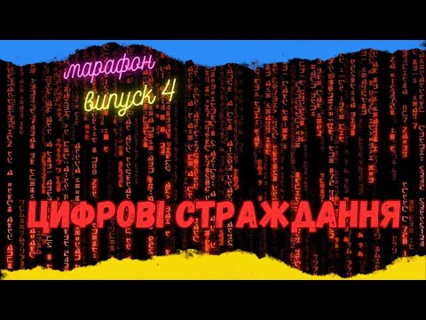 Видео: 🔴ЩЕ ДЕНЬ МАРАФОНУ. РОЗІГРАШ.🔴