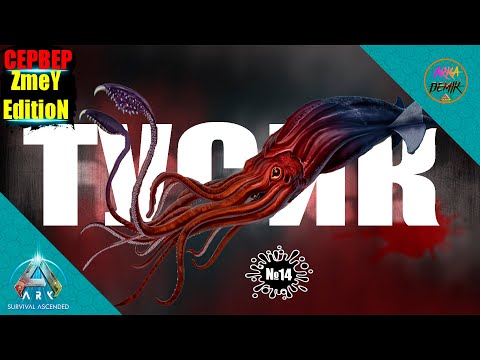 Видео: ПОДВОДНЫЙ ГИГАНТОЗАВР ТУСОТЕУТИС (Tusoteuthis) НА СЕРВЕРЕ ZmeYEdition в Ark Survival Ascended #14