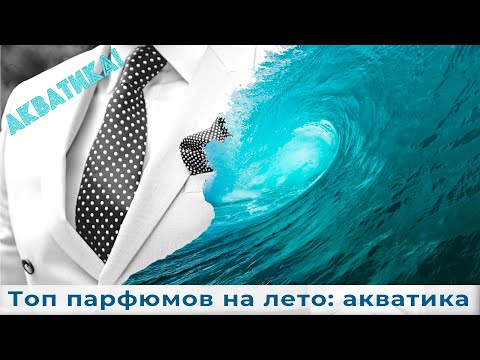 Видео: Топ парфюмов на лето: акватика