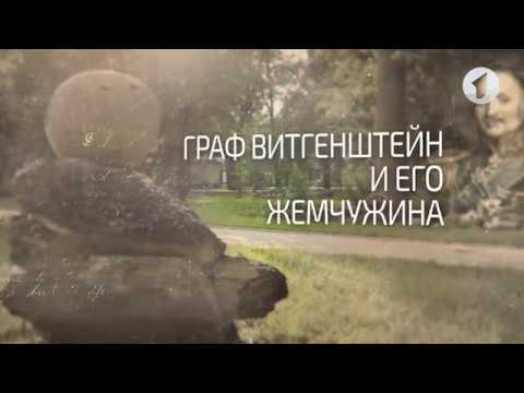 Видео: Граф Витгенштейн и его жемчужина. Вот такая история... - 10/09/18