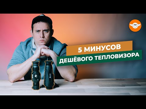 Видео: 🔥Дешевый тепловизор для охоты - как сэкономить деньги?