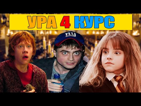 Видео: Прохождение Гарри Поттера и Узник Азкабана/УРА МЫ 4 КУРС(ФИНАЛ) №6