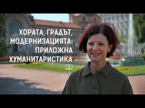 Видео: Хората, градът, модернизацията: приложна хуманитаристика